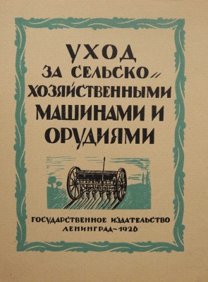 Ушаков-Поскочин Михаил Владимирович. Лот из семи иллюстрированных обложек к различным изданиям: Сборник пьес для деревенского театра (М.-Л.: Госиздат, 1927); Чистяков А. Бабий грех (Л.: Жизнь искусства, 1927); Цеткин К. Ленин и трудящаяся женщина (М.-Л.: Госиздат, 1927); Барышников К.И. Что за болезнь рак (М.-Л.: Госиздат, 1927); Вольнов И.В. Повесть о днях моей жизни (М.-Л.: Госиздат, 1927); Уход за сельскохозяйственными машинами (Л.: Госиздат, 1926); Еленский Н.О. Федот да не тот (М.-Л.: Госиздат, 1928).